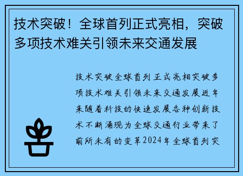技术突破！全球首列正式亮相，突破多项技术难关引领未来交通发展