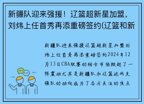 新疆队迎来强援！辽篮超新星加盟，刘炜上任首秀再添重磅签约(辽篮和新疆)