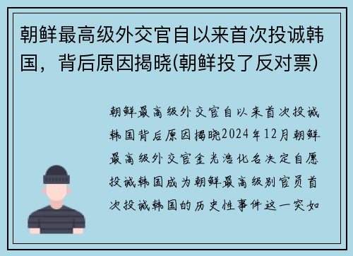 朝鲜最高级外交官自以来首次投诚韩国，背后原因揭晓(朝鲜投了反对票)