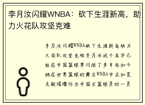李月汝闪耀WNBA：砍下生涯新高，助力火花队攻坚克难