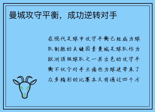 曼城攻守平衡，成功逆转对手