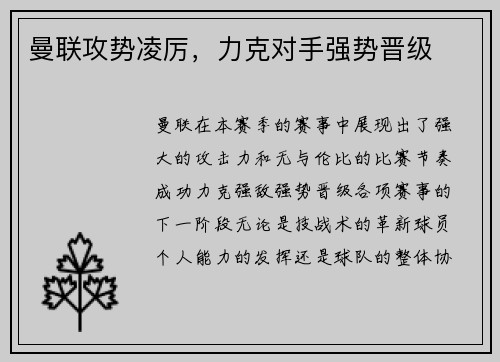 曼联攻势凌厉，力克对手强势晋级