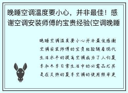晚睡空调温度要小心，并非最佳！感谢空调安装师傅的宝贵经验(空调晚睡觉调多少度合适)
