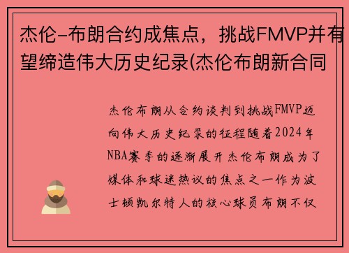 杰伦-布朗合约成焦点，挑战FMVP并有望缔造伟大历史纪录(杰伦布朗新合同)