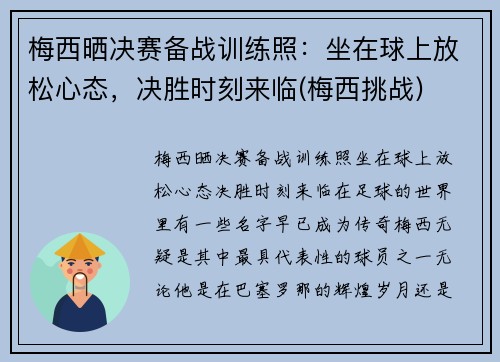 梅西晒决赛备战训练照：坐在球上放松心态，决胜时刻来临(梅西挑战)
