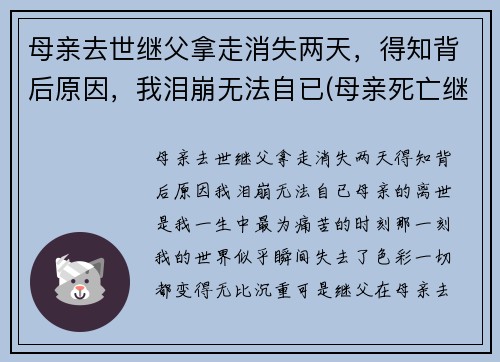 母亲去世继父拿走消失两天，得知背后原因，我泪崩无法自已(母亲死亡继父不分割财产)