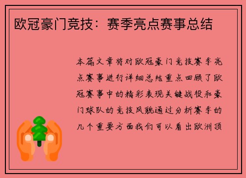 欧冠豪门竞技：赛季亮点赛事总结