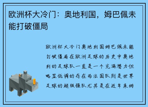 欧洲杯大冷门：奥地利国，姆巴佩未能打破僵局