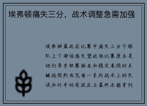 埃弗顿痛失三分，战术调整急需加强