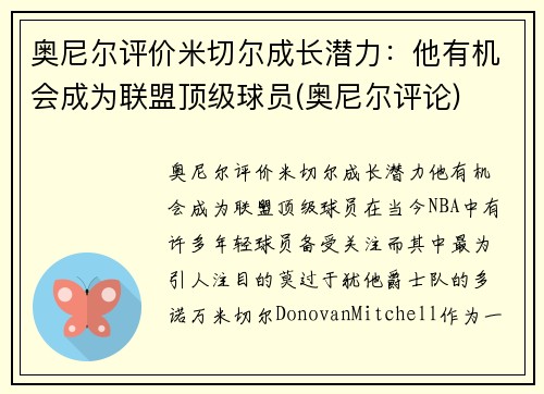 奥尼尔评价米切尔成长潜力：他有机会成为联盟顶级球员(奥尼尔评论)