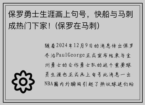保罗勇士生涯画上句号，快船与马刺成热门下家！(保罗在马刺)