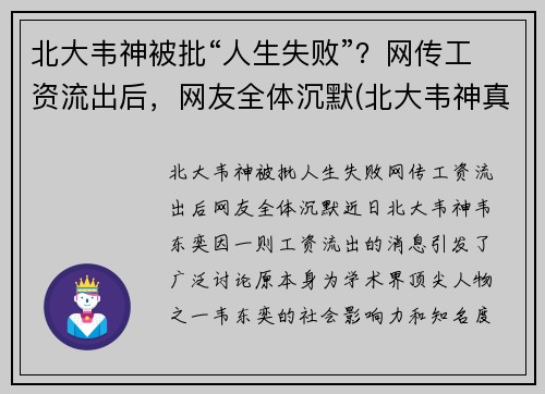 北大韦神被批“人生失败”？网传工资流出后，网友全体沉默(北大韦神真的那么厉害吗)