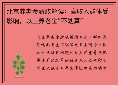 北京养老金新政解读：高收入群体受影响，以上养老金“不划算”