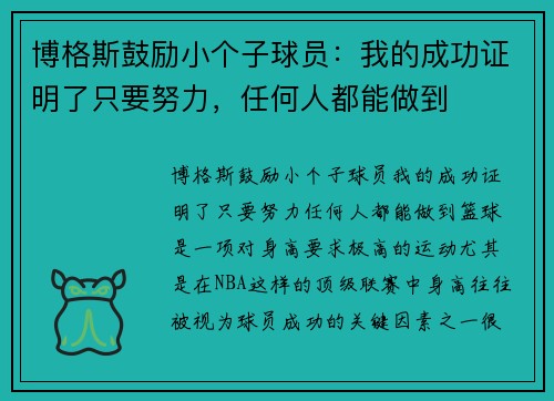 博格斯鼓励小个子球员：我的成功证明了只要努力，任何人都能做到