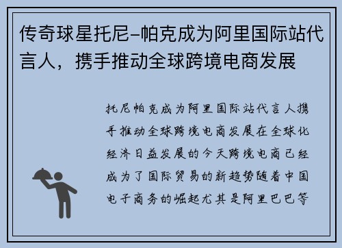 传奇球星托尼-帕克成为阿里国际站代言人，携手推动全球跨境电商发展