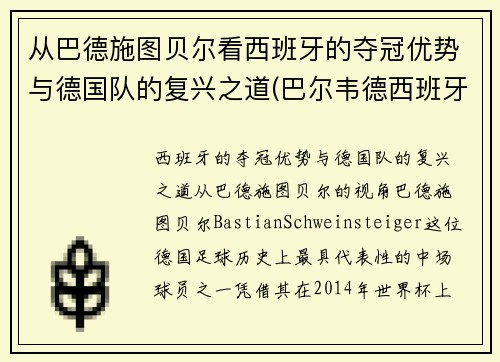 从巴德施图贝尔看西班牙的夺冠优势与德国队的复兴之道(巴尔韦德西班牙人)