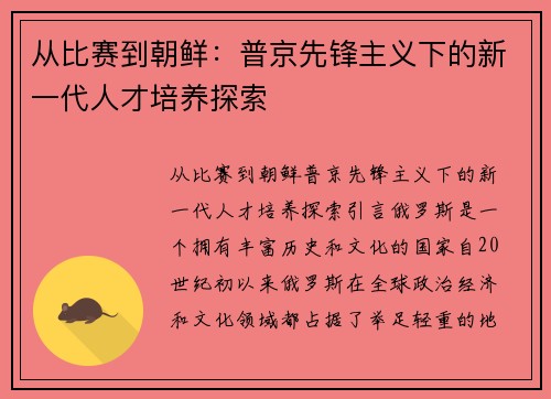 从比赛到朝鲜：普京先锋主义下的新一代人才培养探索
