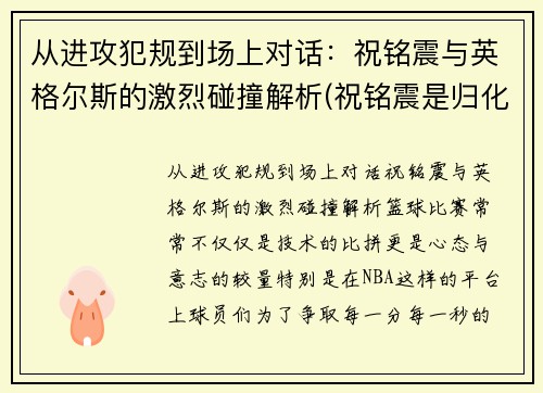 从进攻犯规到场上对话：祝铭震与英格尔斯的激烈碰撞解析(祝铭震是归化球员吗)
