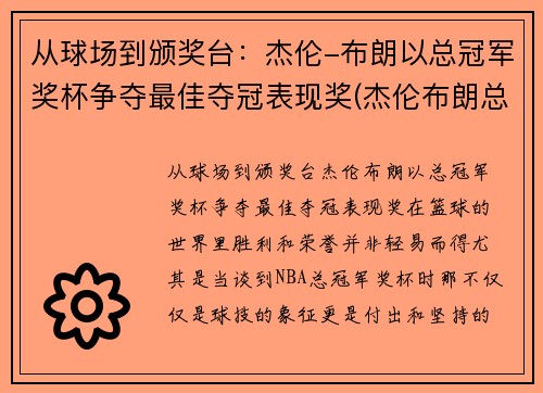 从球场到颁奖台：杰伦-布朗以总冠军奖杯争夺最佳夺冠表现奖(杰伦布朗总得分)