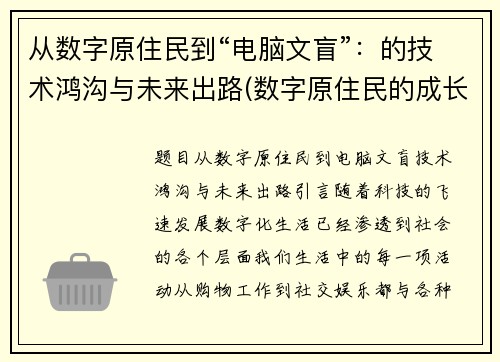 从数字原住民到“电脑文盲”：的技术鸿沟与未来出路(数字原住民的成长烦恼)