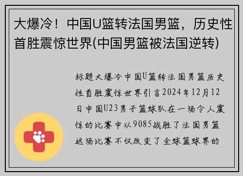 大爆冷！中国U篮转法国男篮，历史性首胜震惊世界(中国男篮被法国逆转)