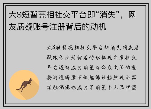 大S短暂亮相社交平台即“消失”，网友质疑账号注册背后的动机