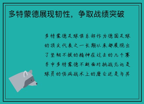 多特蒙德展现韧性，争取战绩突破
