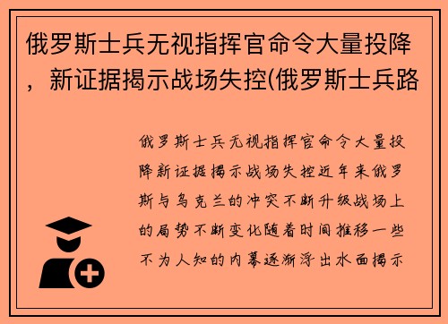 俄罗斯士兵无视指挥官命令大量投降，新证据揭示战场失控(俄罗斯士兵路怒)