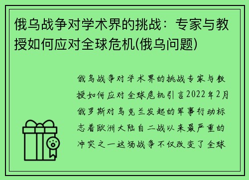 俄乌战争对学术界的挑战：专家与教授如何应对全球危机(俄乌问题)