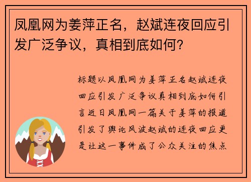 凤凰网为姜萍正名，赵斌连夜回应引发广泛争议，真相到底如何？