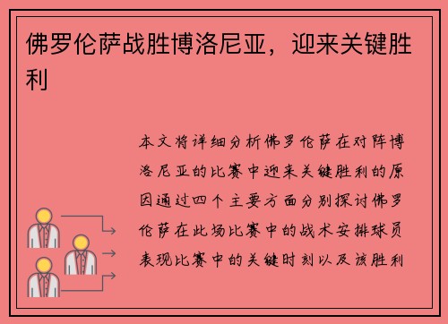 佛罗伦萨战胜博洛尼亚，迎来关键胜利
