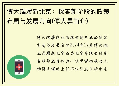 傅大瑞履新北京：探索新阶段的政策布局与发展方向(傅大勇简介)
