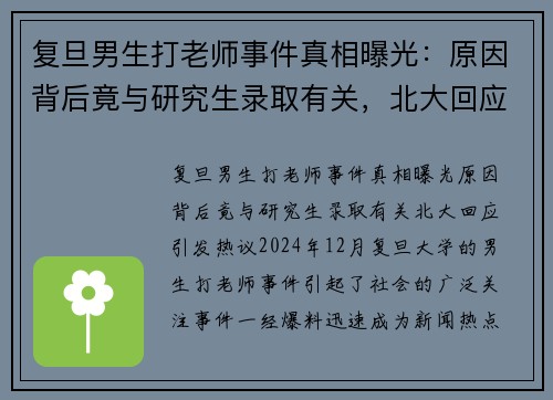 复旦男生打老师事件真相曝光：原因背后竟与研究生录取有关，北大回应引发热议