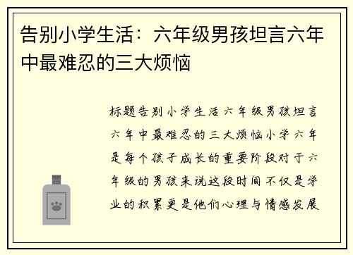 告别小学生活：六年级男孩坦言六年中最难忍的三大烦恼