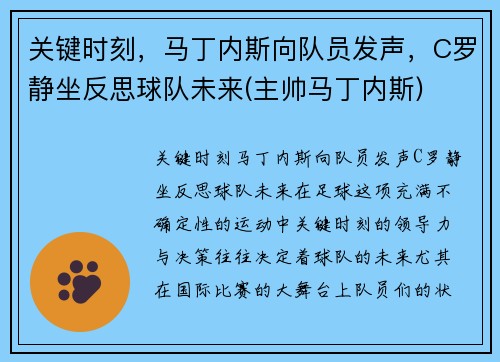 关键时刻，马丁内斯向队员发声，C罗静坐反思球队未来(主帅马丁内斯)