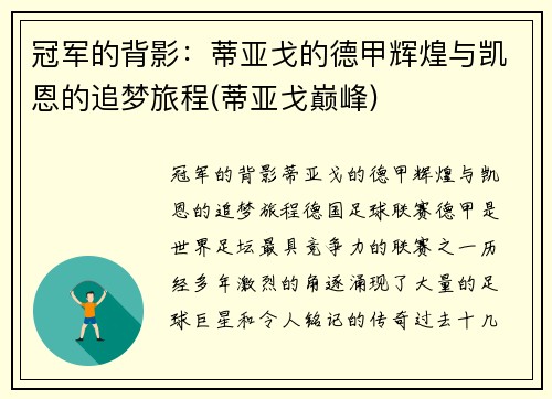 冠军的背影：蒂亚戈的德甲辉煌与凯恩的追梦旅程(蒂亚戈巅峰)