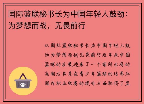 国际篮联秘书长为中国年轻人鼓劲：为梦想而战，无畏前行