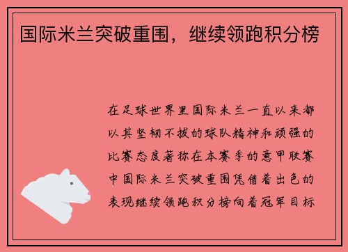 国际米兰突破重围，继续领跑积分榜