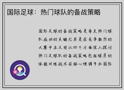 国际足球：热门球队的备战策略