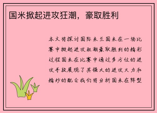 国米掀起进攻狂潮，豪取胜利