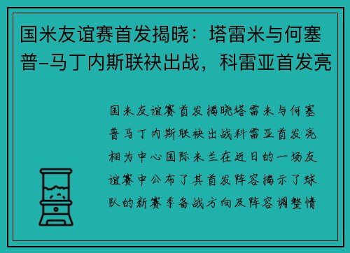国米友谊赛首发揭晓：塔雷米与何塞普-马丁内斯联袂出战，科雷亚首发亮相