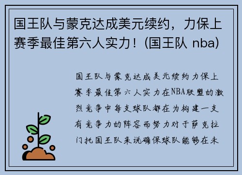 国王队与蒙克达成美元续约，力保上赛季最佳第六人实力！(国王队 nba)