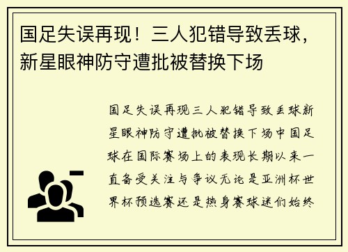 国足失误再现！三人犯错导致丢球，新星眼神防守遭批被替换下场