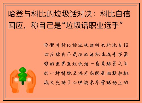 哈登与科比的垃圾话对决：科比自信回应，称自己是“垃圾话职业选手”