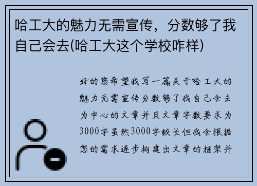 哈工大的魅力无需宣传，分数够了我自己会去(哈工大这个学校咋样)