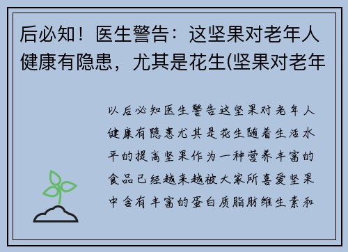后必知！医生警告：这坚果对老年人健康有隐患，尤其是花生(坚果对老年人的影响)