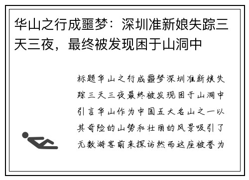 华山之行成噩梦：深圳准新娘失踪三天三夜，最终被发现困于山洞中