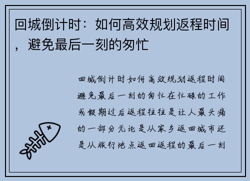 回城倒计时：如何高效规划返程时间，避免最后一刻的匆忙