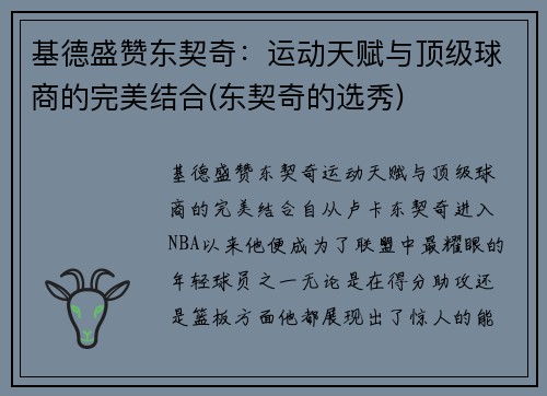 基德盛赞东契奇：运动天赋与顶级球商的完美结合(东契奇的选秀)