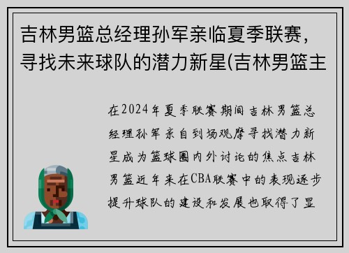 吉林男篮总经理孙军亲临夏季联赛，寻找未来球队的潜力新星(吉林男篮主帅)